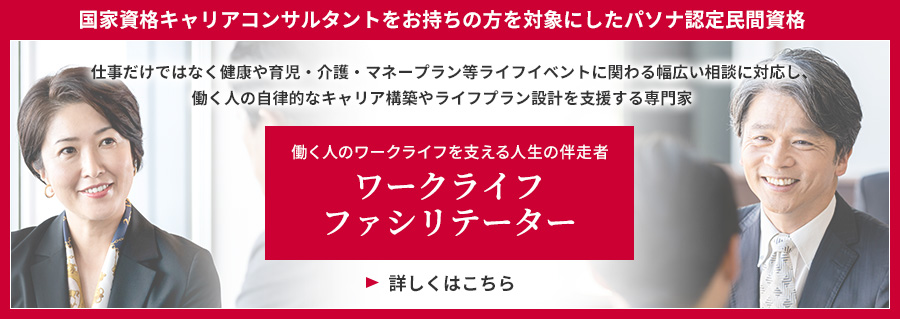 ワークライフファシリテーター