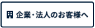 企業・法人のお客様へ