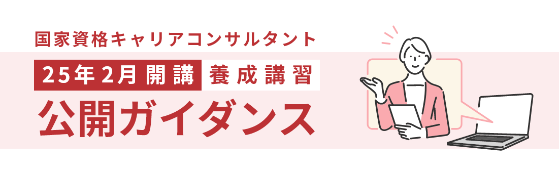 人を活かし、社会の問題点を解決するパソナの国家資格キャリアコンサルタント養成・更新講習