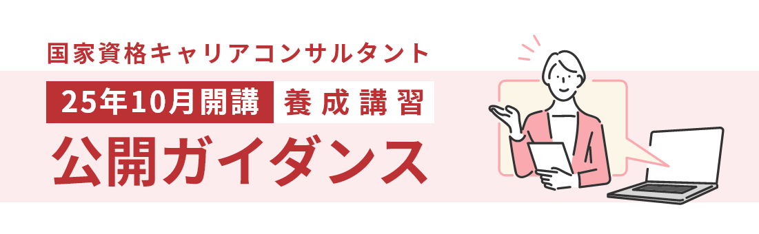 人を活かし、社会の問題点を解決するパソナの国家資格キャリアコンサルタント養成・更新講習