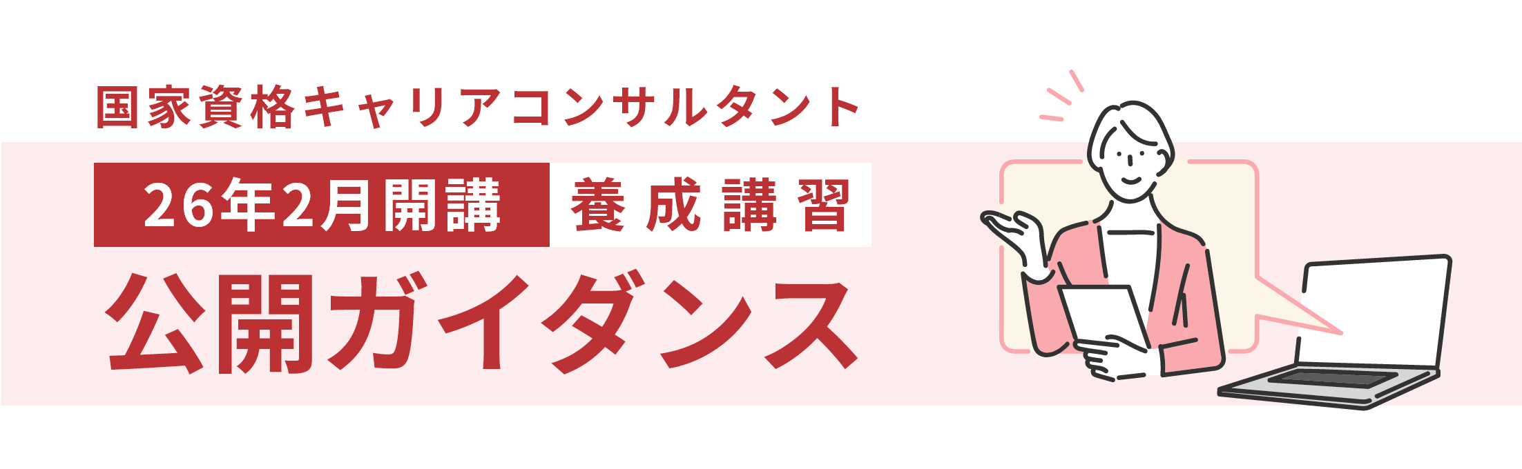 人を活かし、社会の問題点を解決するパソナの国家資格キャリアコンサルタント養成・更新講習