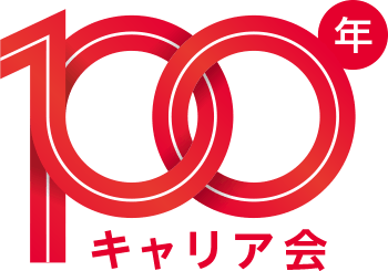 100年キャリア会（R）