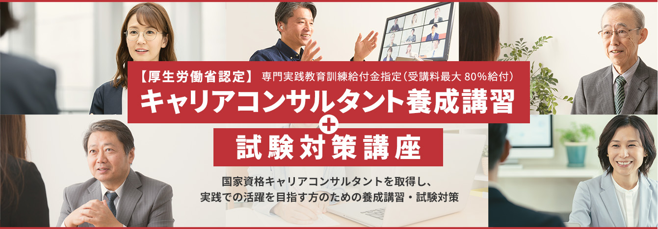 国家資格キャリアコンサルタントを取得し、実践での活躍を目指す方のための養成講習・試験対策